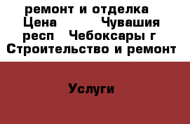 ремонт и отделка › Цена ­ 400 - Чувашия респ., Чебоксары г. Строительство и ремонт » Услуги   